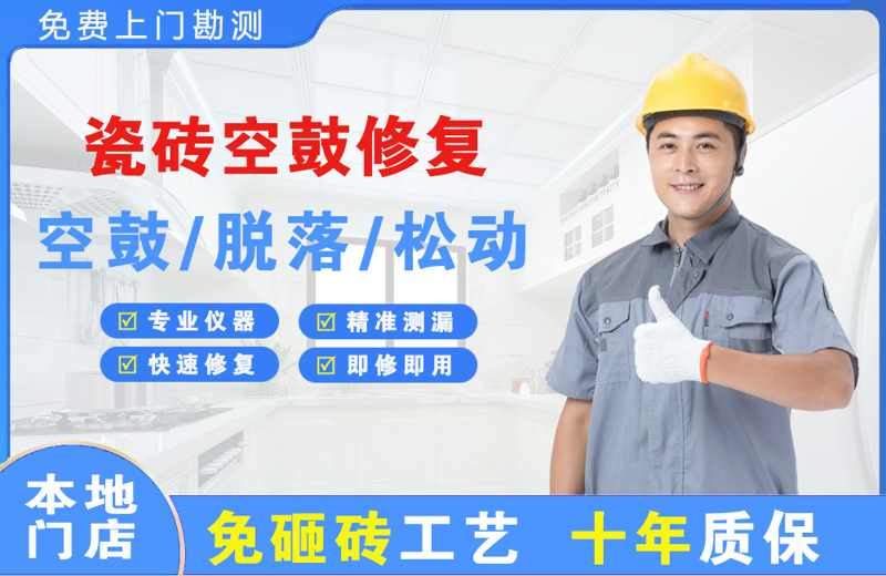 连城瓷砖空鼓修复